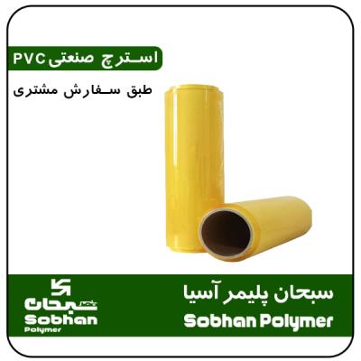 استرچ صنعتی PVC