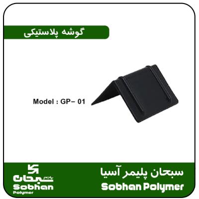 گوشه پلاستیکی مدل GP - 01