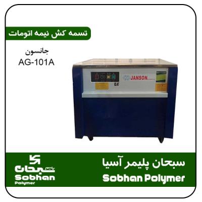 تسمه کش نیمه اتومات جانسون AG-101A